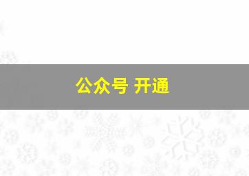 公众号 开通